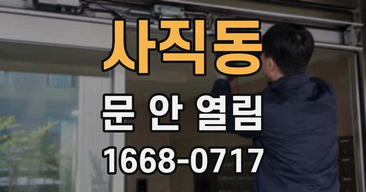 사직동 문 안 열림