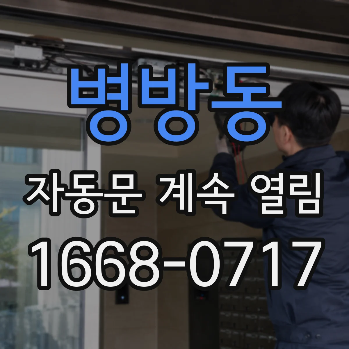 병방동 자동문 계속 열림