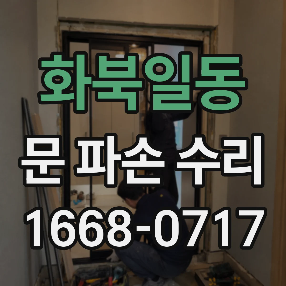 화북일동 문 파손 수리