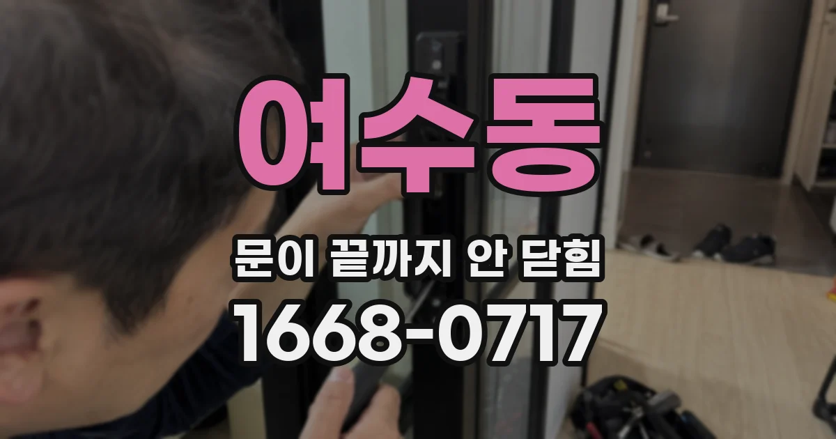 여수동 문이 끝까지 안 닫힘
