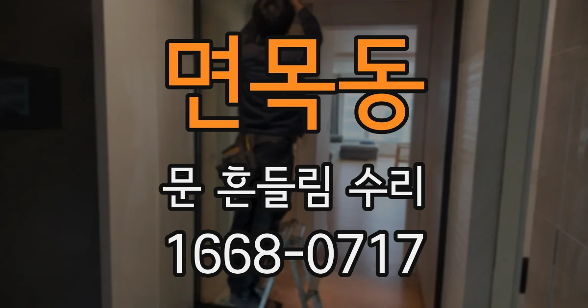 면목동 문 흔들림 수리