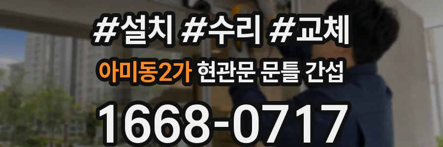아미동2가 현관문 문틀 간섭