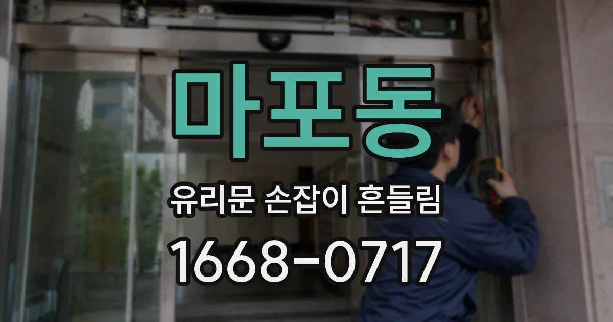 마포동 유리문 손잡이 흔들림