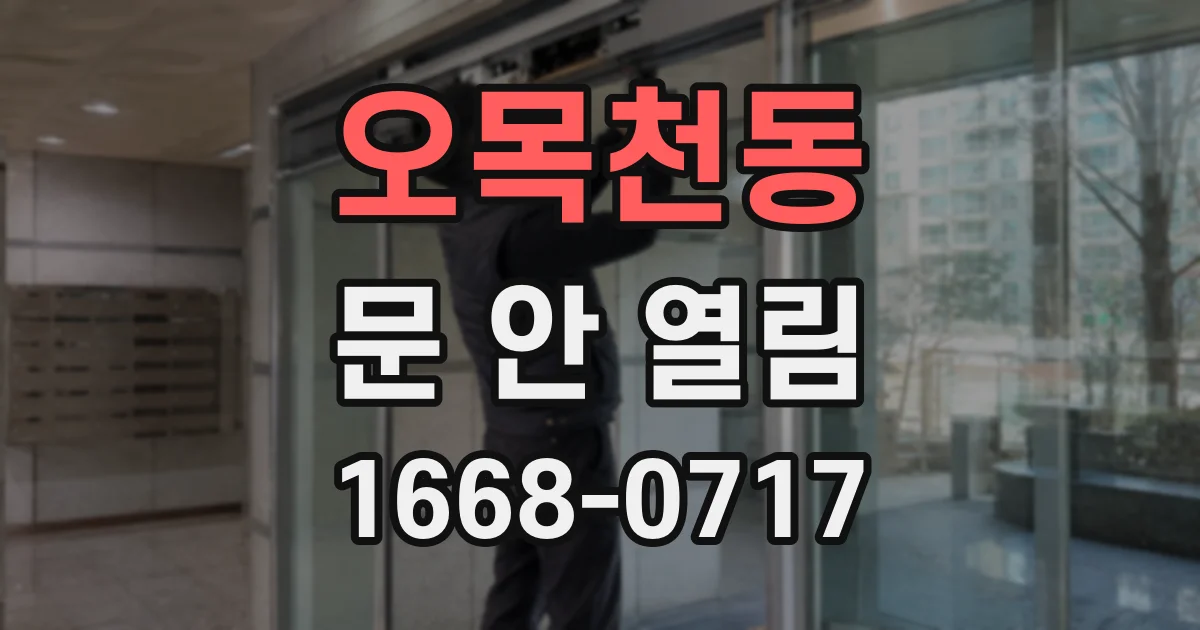 오목천동 문 안 열림