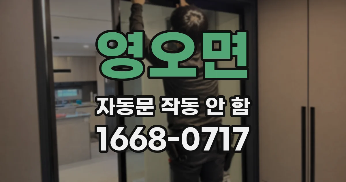 영오면 자동문 작동 안 함