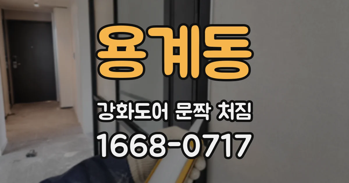 용계동 강화도어 문짝 처짐