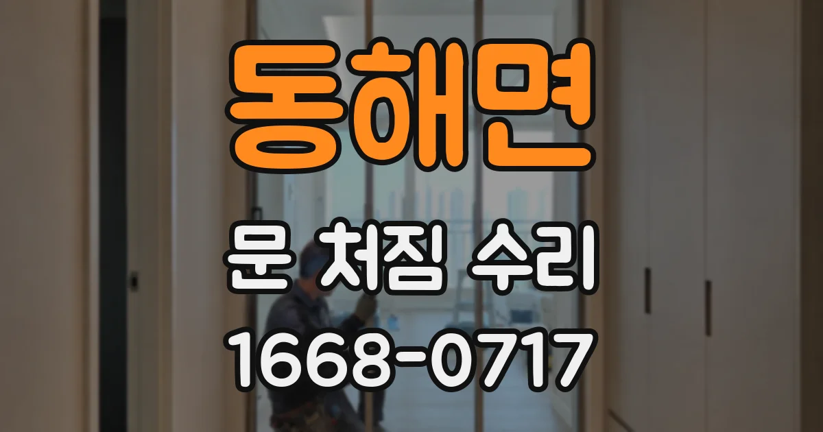 동해면 문 처짐 수리