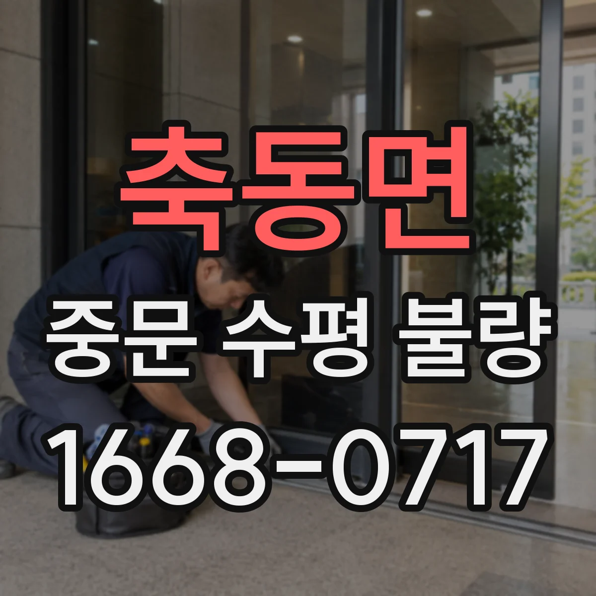 축동면 중문 수평 불량
