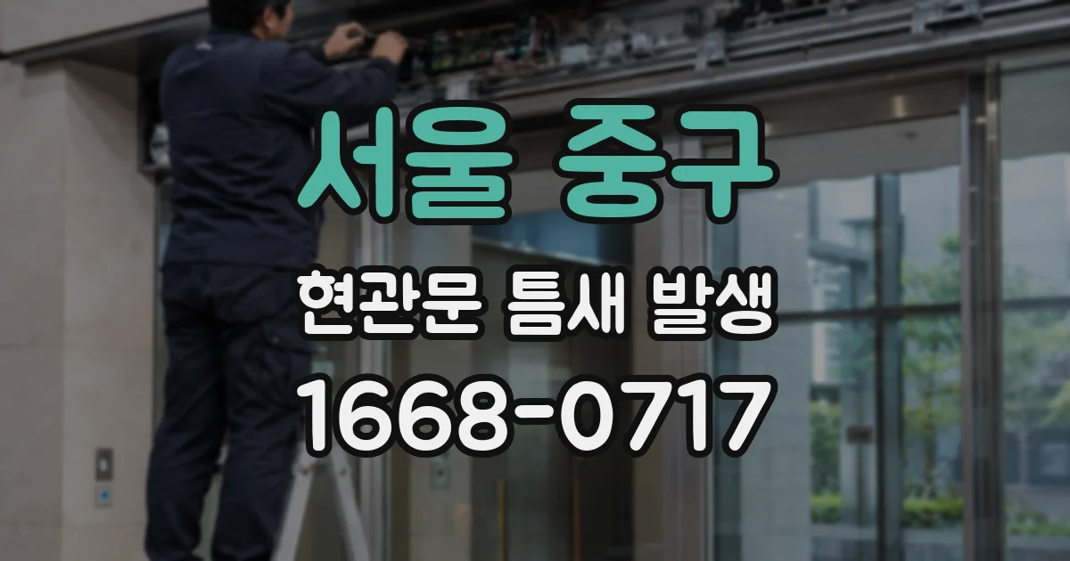 서울 중구 현관문 틈새 발생