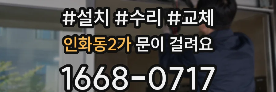 인화동2가 문이 걸려요