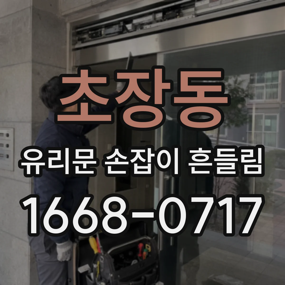 초장동 유리문 손잡이 흔들림