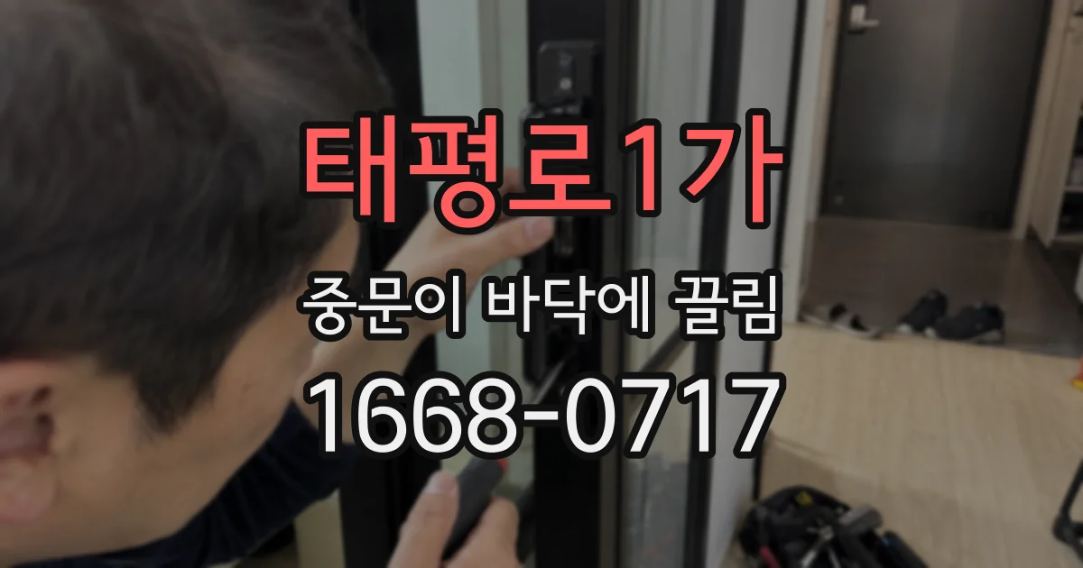태평로1가 중문이 바닥에 끌림