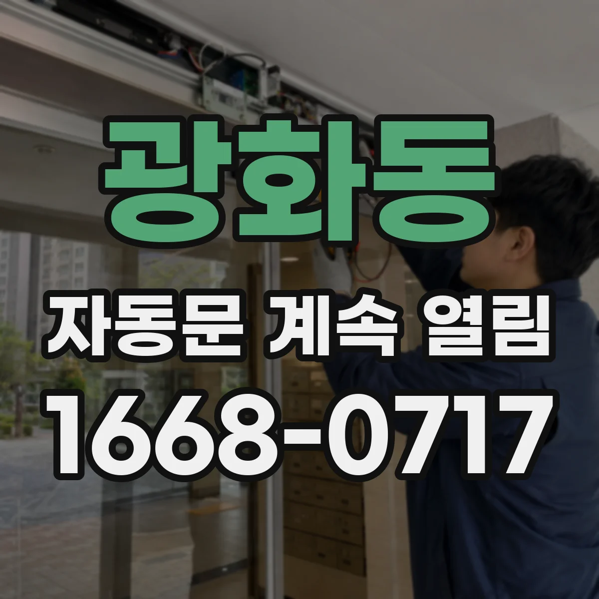 광화동 자동문 계속 열림