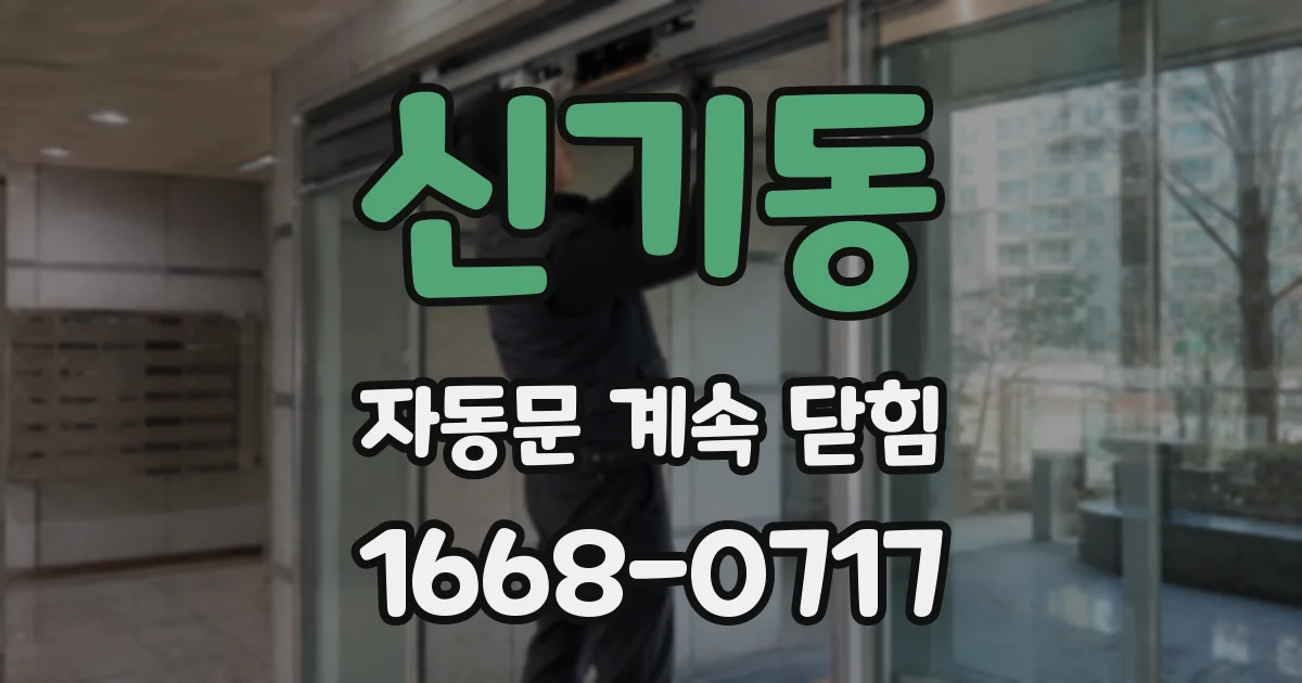 신기동 자동문 계속 닫힘