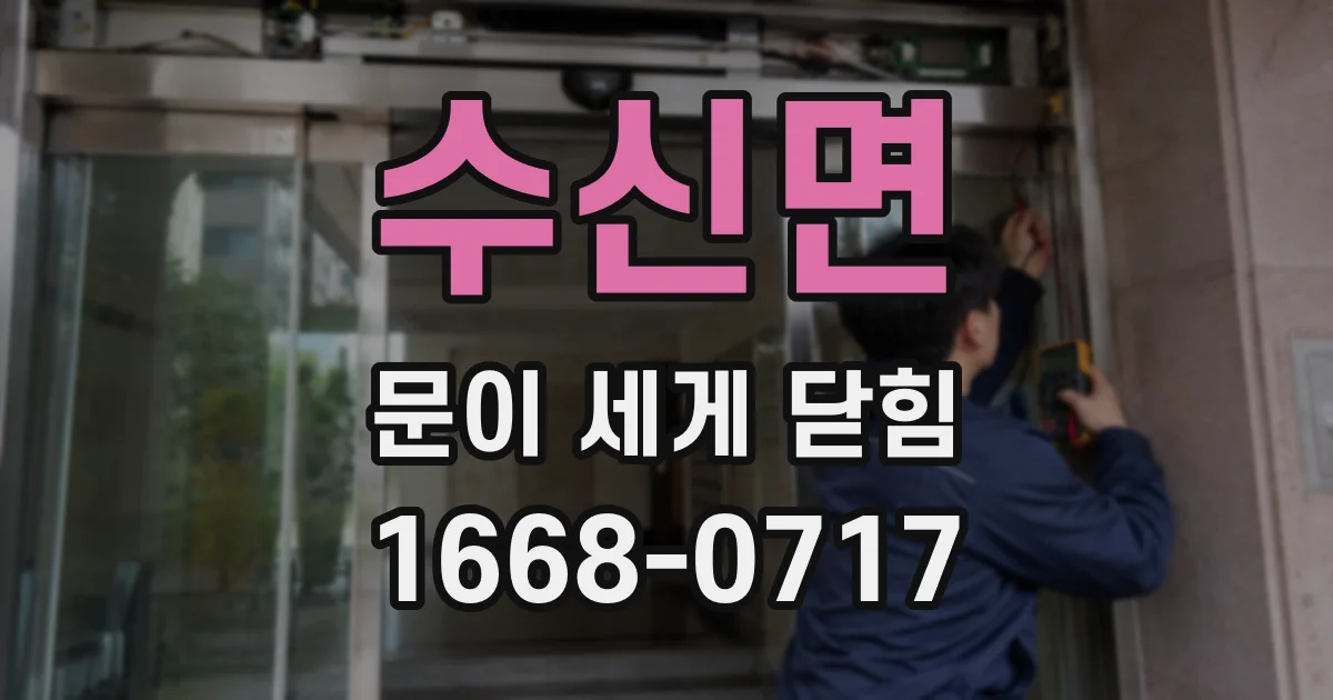 수신면 문이 세게 닫힘
