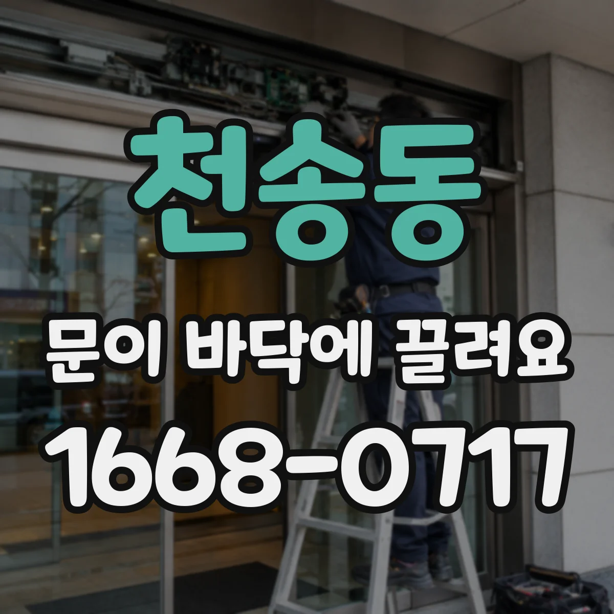 천송동 문이 바닥에 끌려요