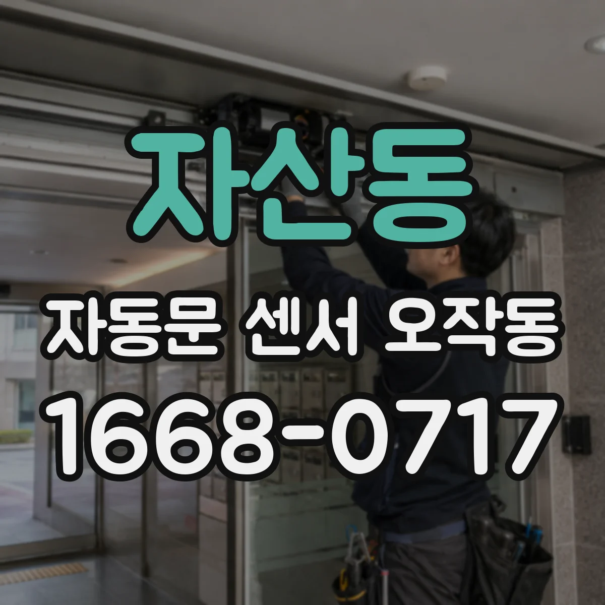 자산동 자동문 센서 오작동