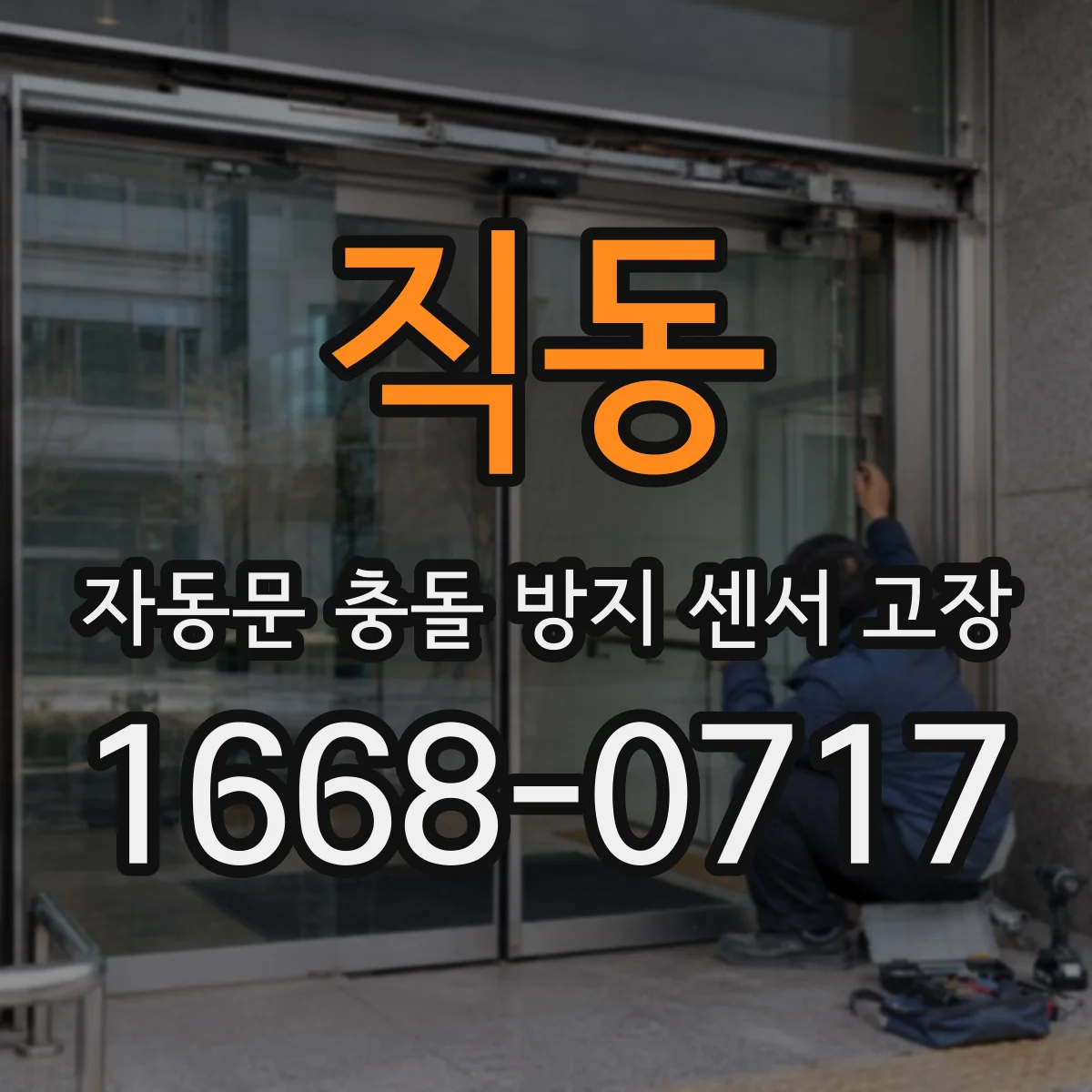 직동 자동문 충돌 방지 센서 고장