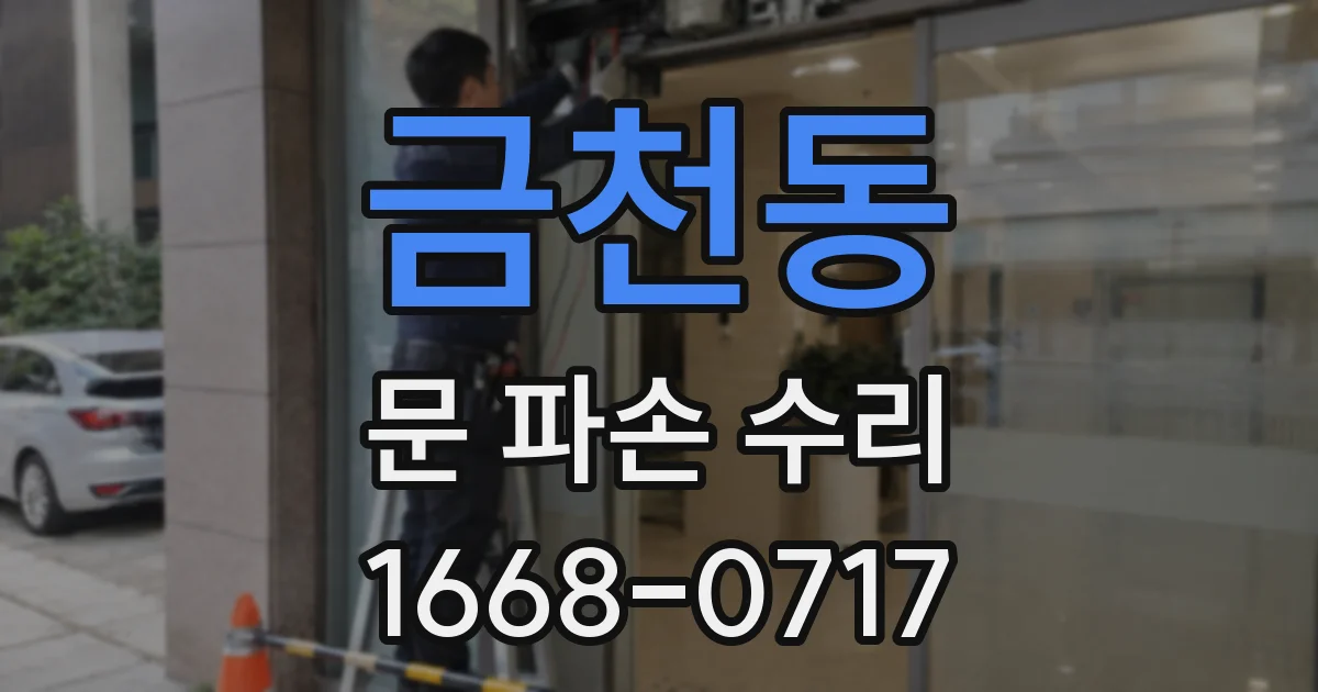 금천동 문 파손 수리