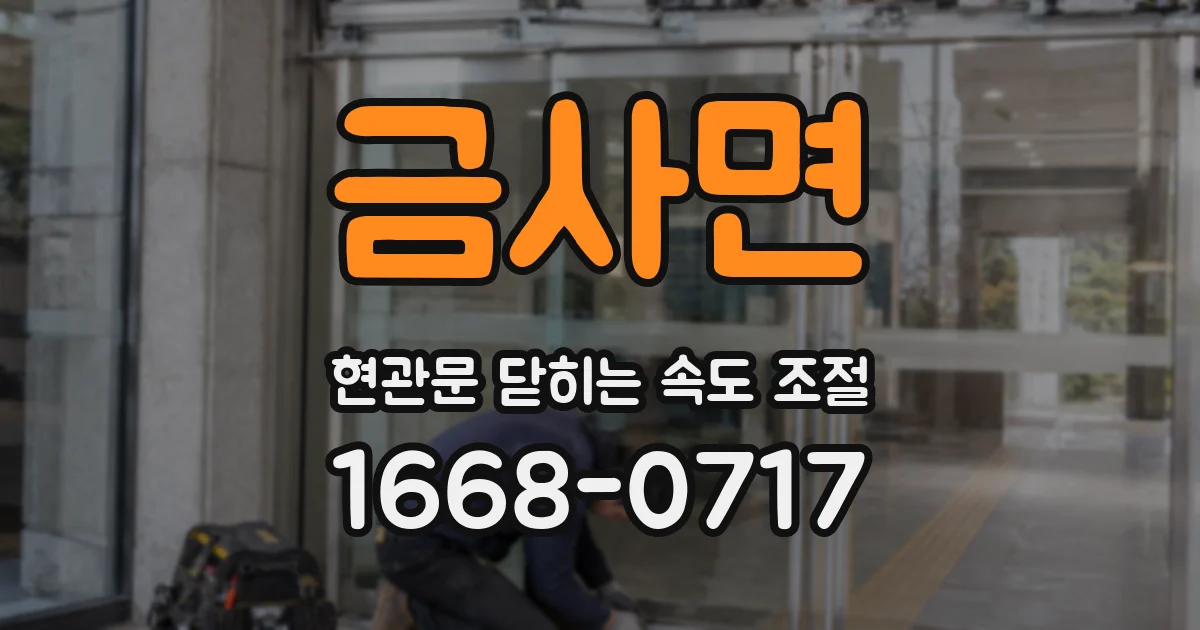 금사면 현관문 닫히는 속도 조절