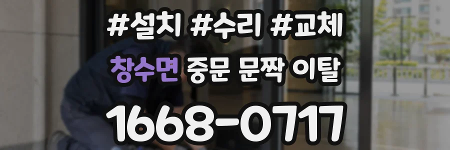 창수면 중문 문짝 이탈