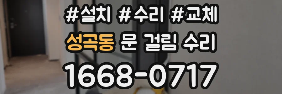성곡동 문 걸림 수리