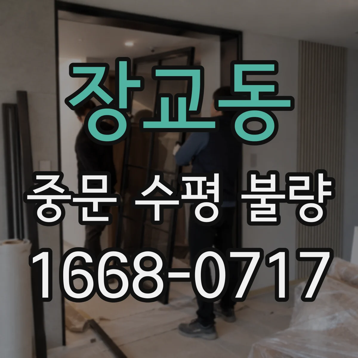 장교동 중문 수평 불량