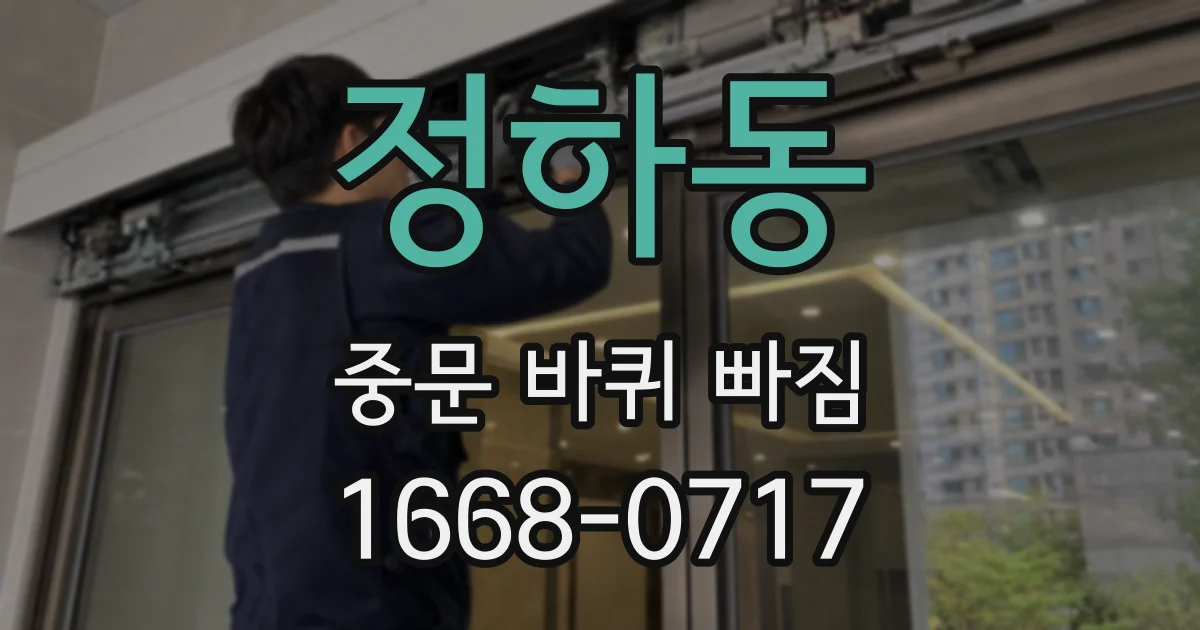 정하동 중문 바퀴 빠짐