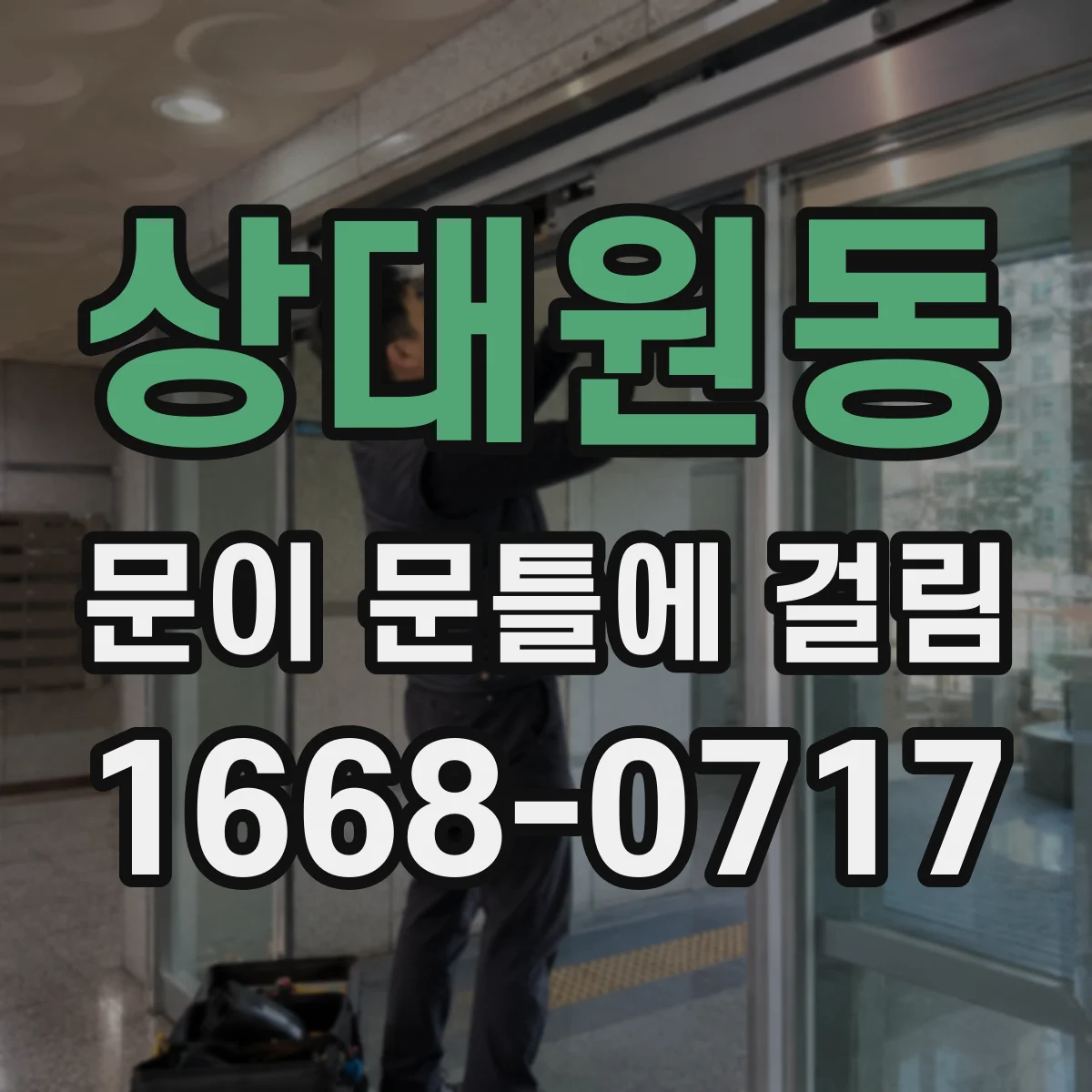 상대원동 문이 문틀에 걸림