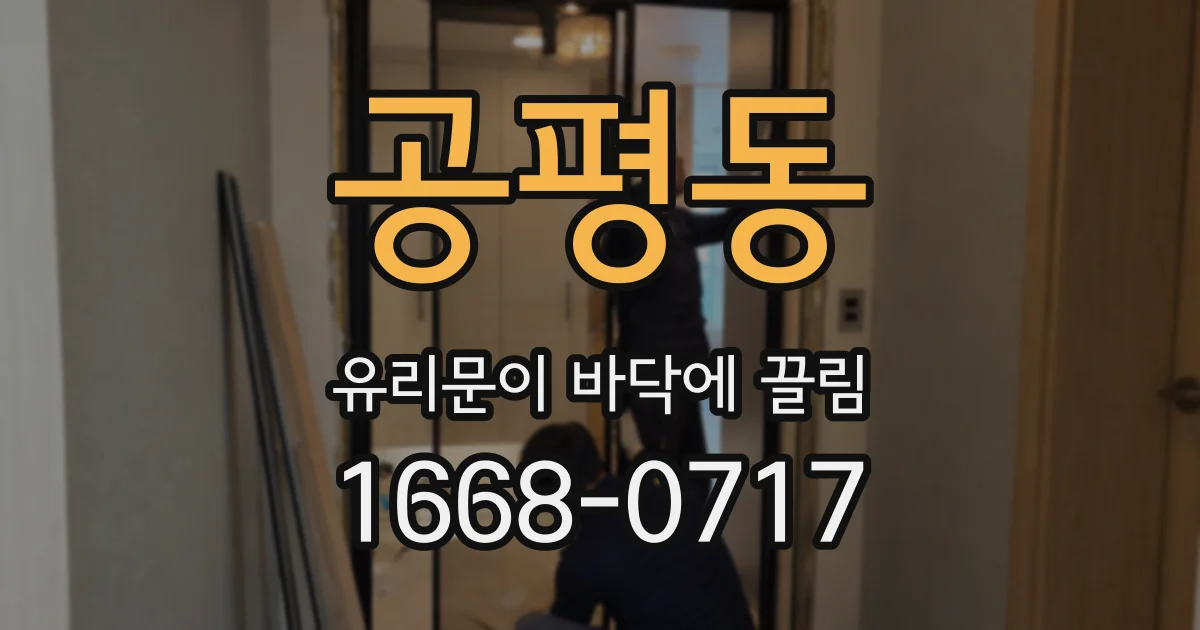 공평동 유리문이 바닥에 끌림