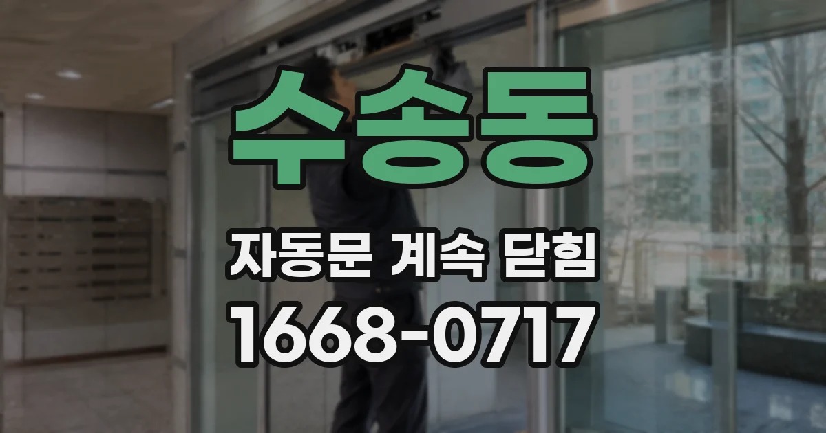 수송동 자동문 계속 닫힘