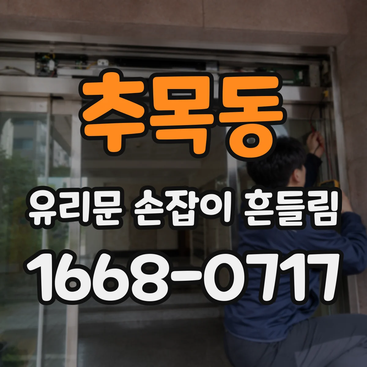 추목동 유리문 손잡이 흔들림