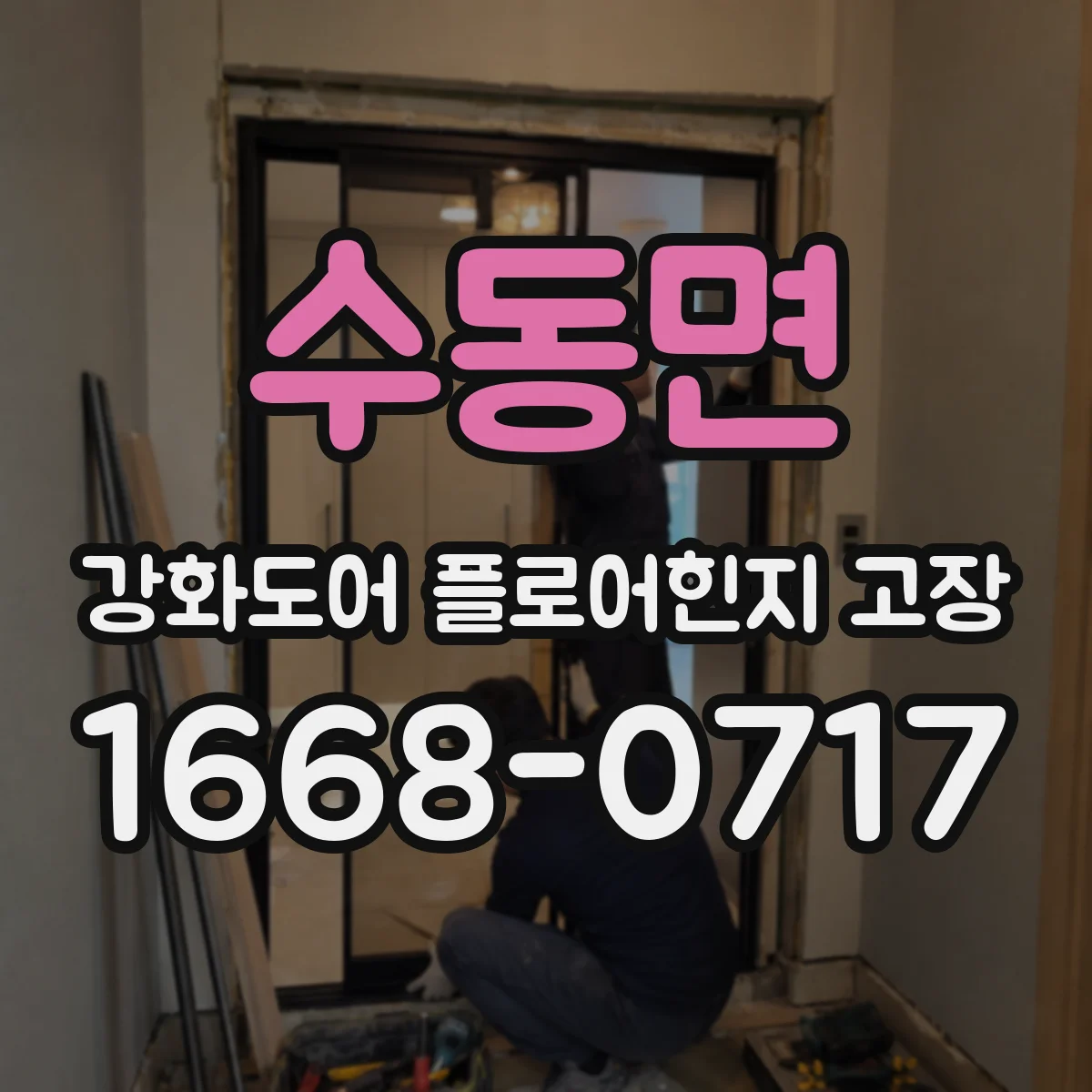 수동면 강화도어 플로어힌지 고장