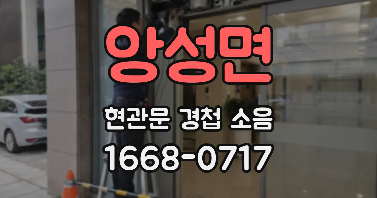 앙성면 현관문 경첩 소음
