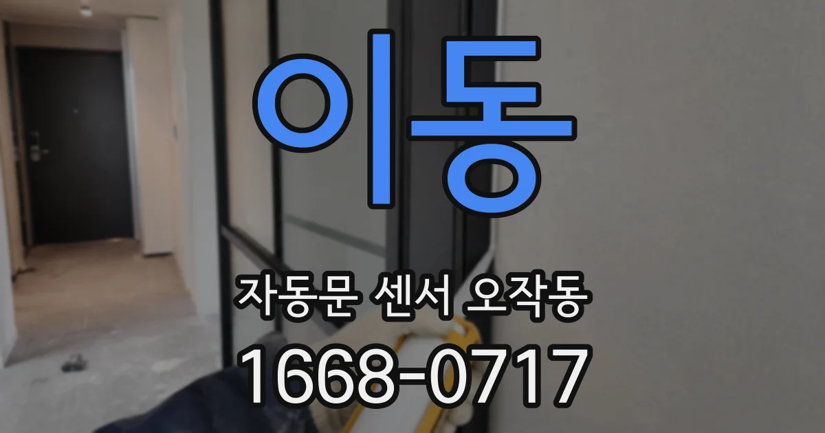 이동 자동문 센서 오작동