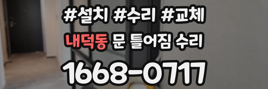 내덕동 문 틀어짐 수리