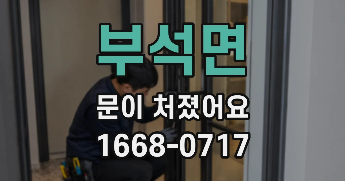부석면 문이 처졌어요