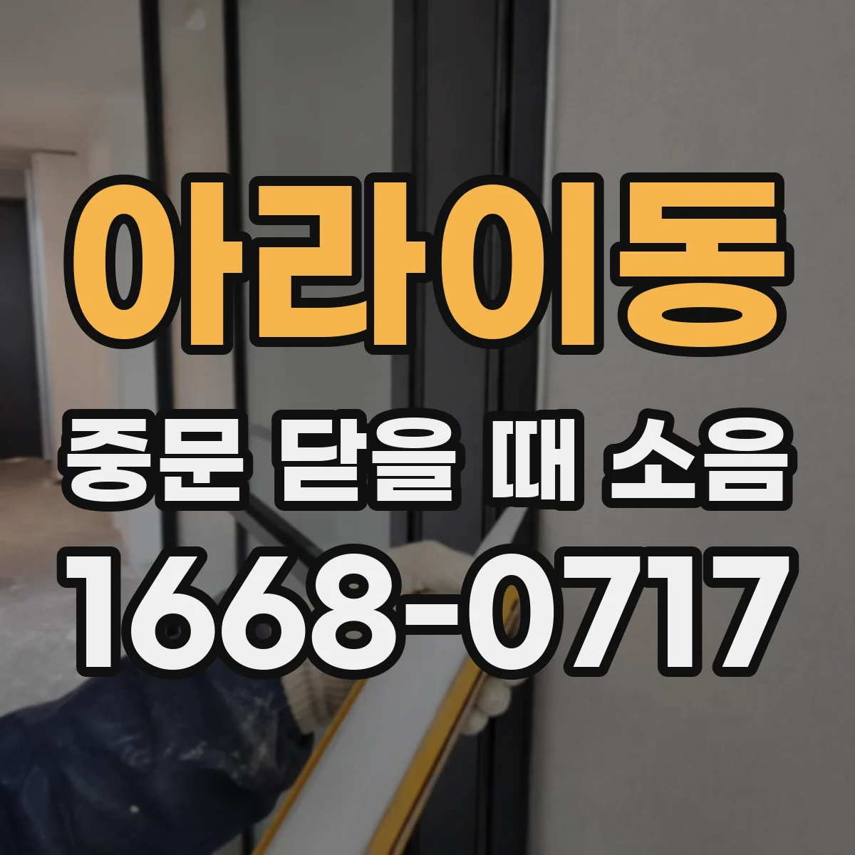 아라이동 중문 닫을 때 소음