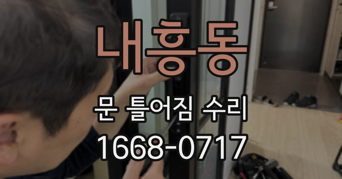 내흥동 문 틀어짐 수리
