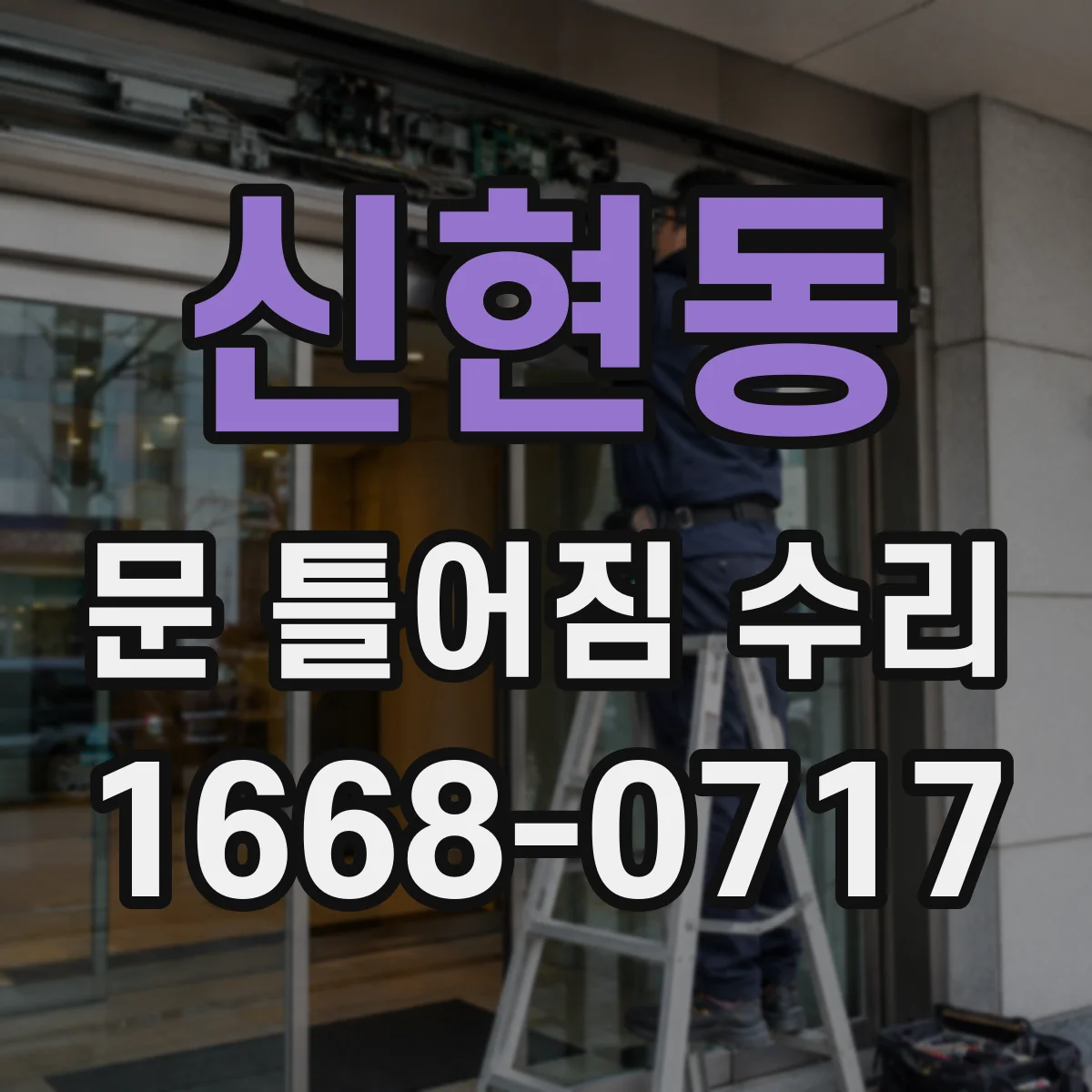 신현동 문 틀어짐 수리