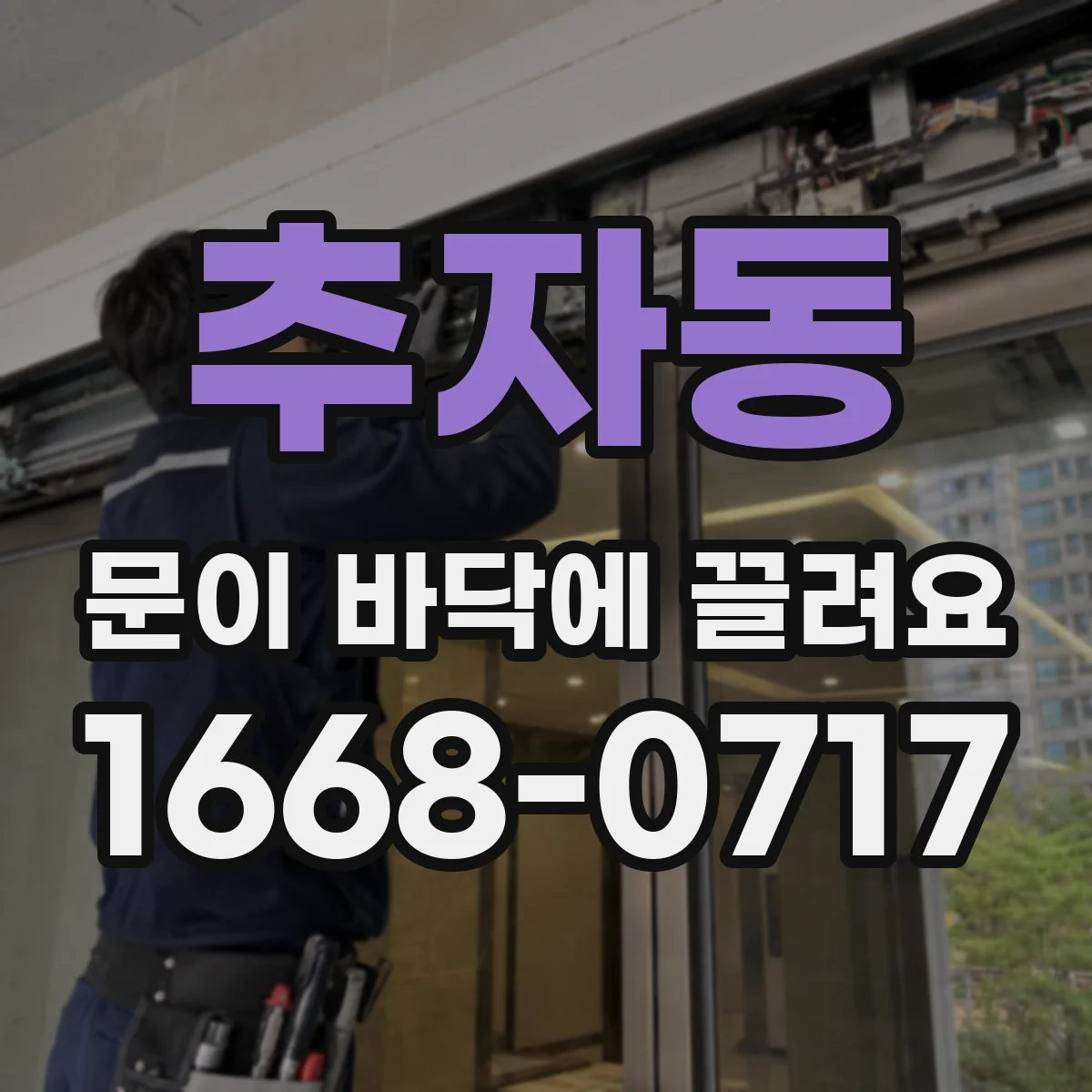 추자동 문이 바닥에 끌려요 하단 패킹 높이 조절 방법과 주의사항