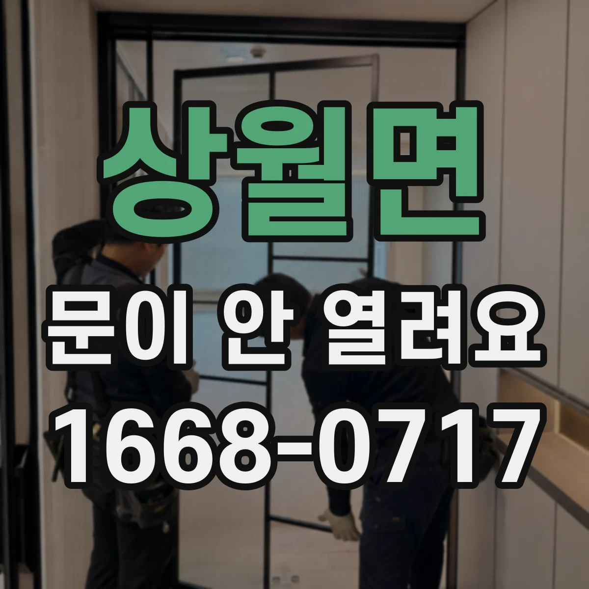 상월면 문이 안 열려요