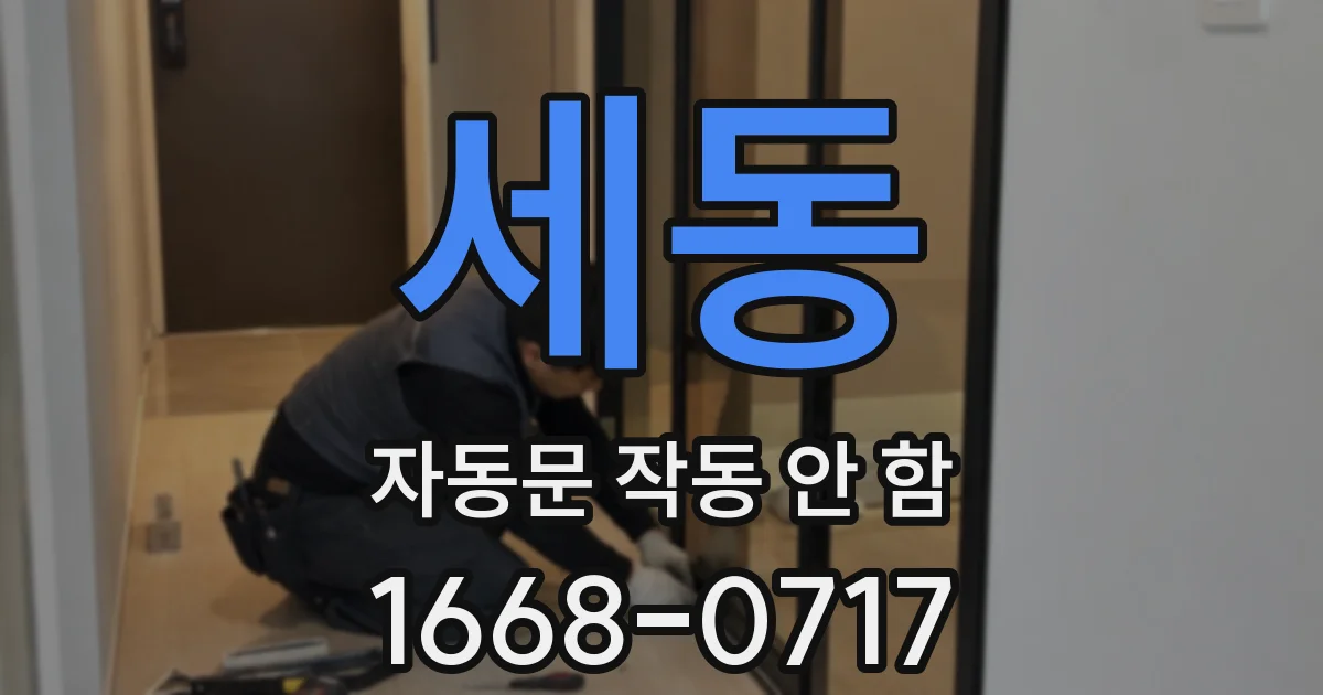 세동 자동문 작동 안 함