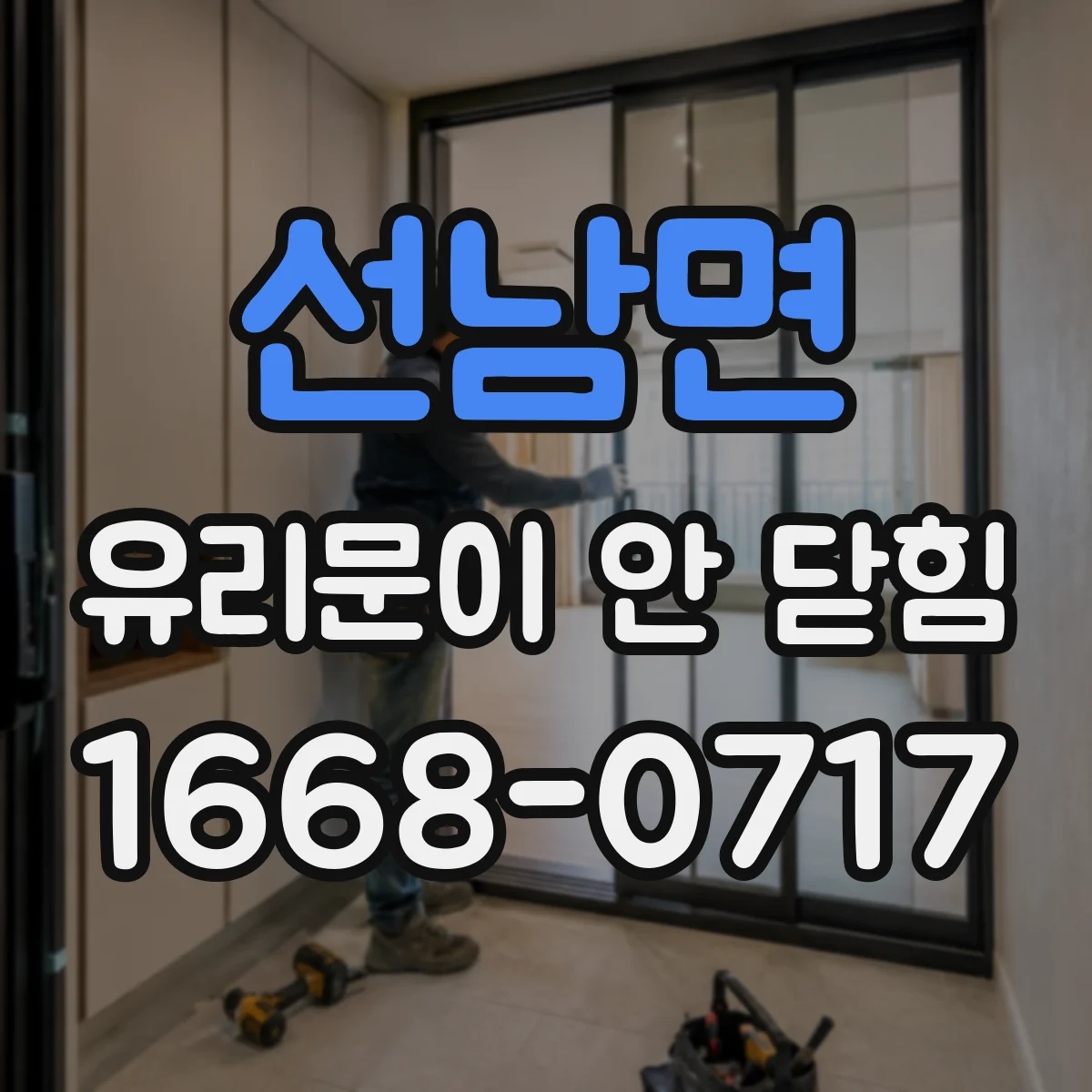 선남면 유리문이 안 닫힘