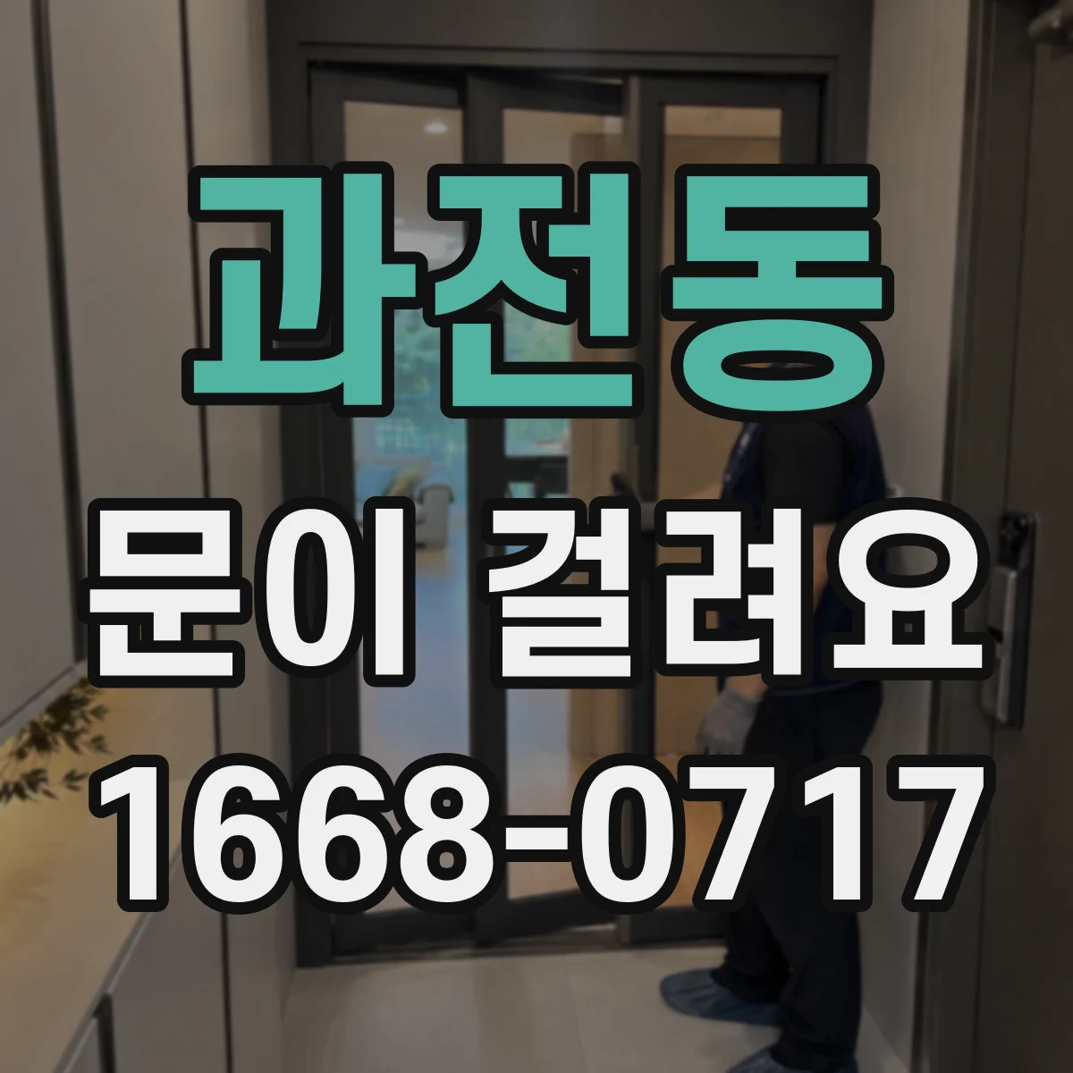 과전동 문이 걸려요
