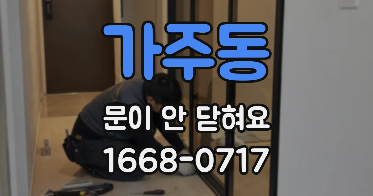 가주동 문이 안 닫혀요