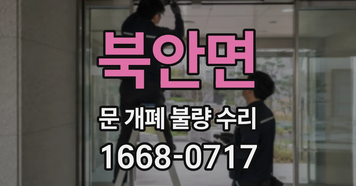 북안면 문 개폐 불량 수리
