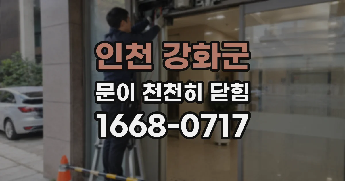 인천 강화군 문이 천천히 닫힘