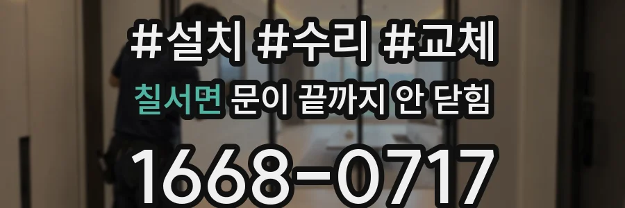 칠서면 문이 끝까지 안 닫힘