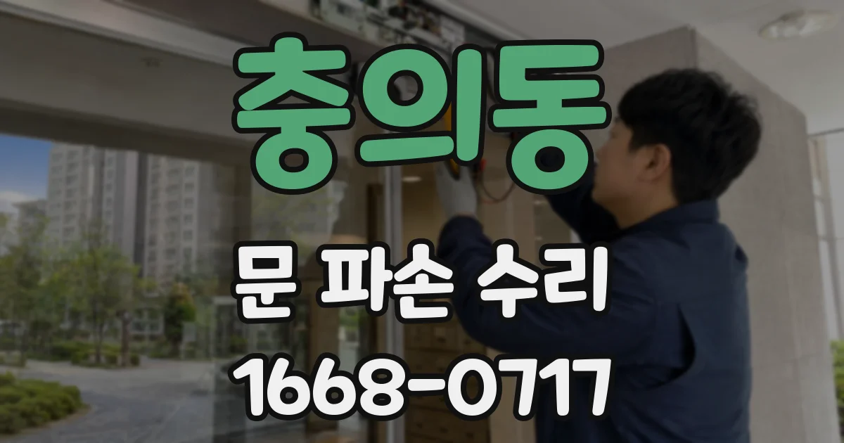 충의동 문 파손 수리